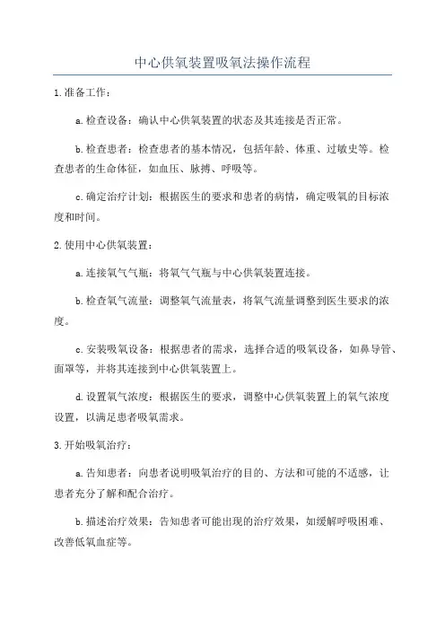 中心供氧装置吸氧法操作流程