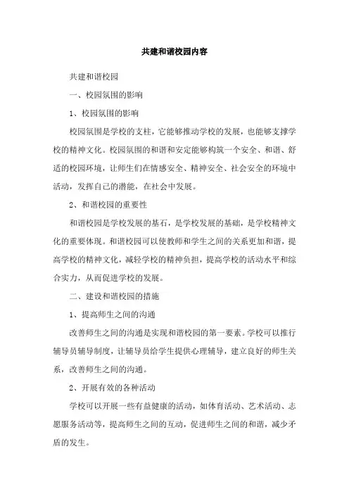 共建和谐校园内容