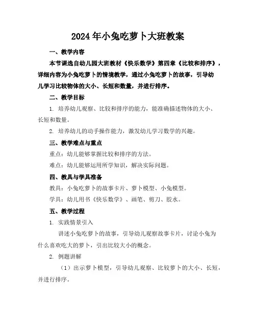 2024年小兔吃萝卜大班教案