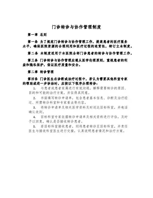 门诊转诊与协作管理制度