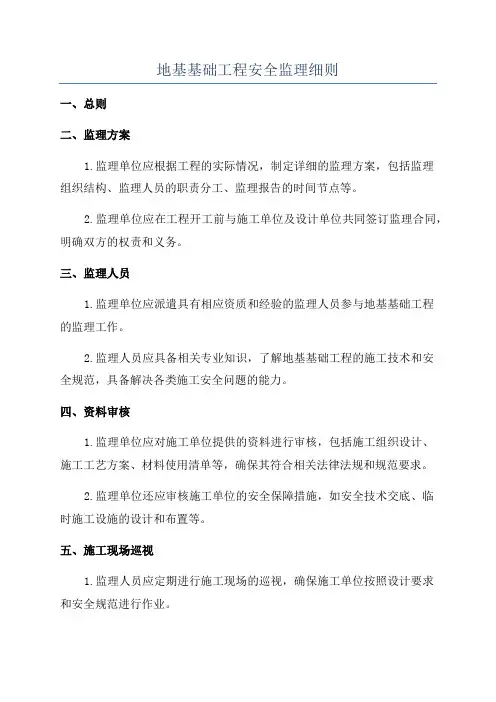 地基基础工程安全监理细则