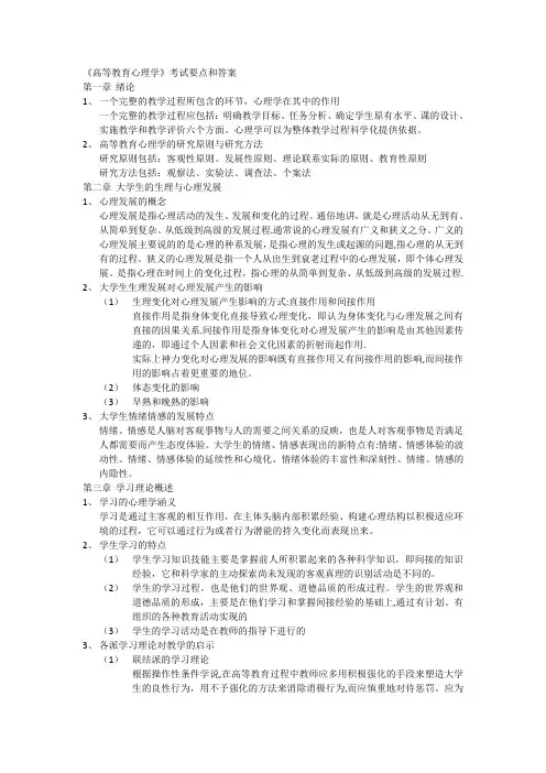 北京市高校教师岗前培训高等教育心理学考核要点