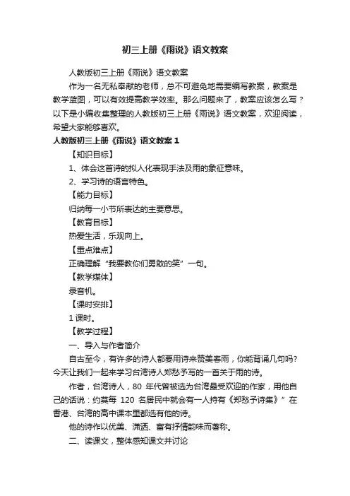 人教版初三上册《雨说》语文教案
