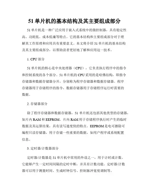 51单片机的基本结构及其主要组成部分