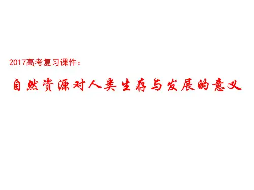 自然资源对人类生存与发展意义