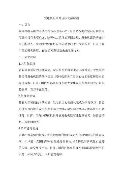 发电机组研究现状.文献综述范文