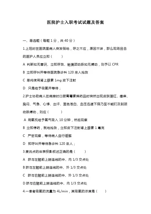 医院护士入职考试试题及答案