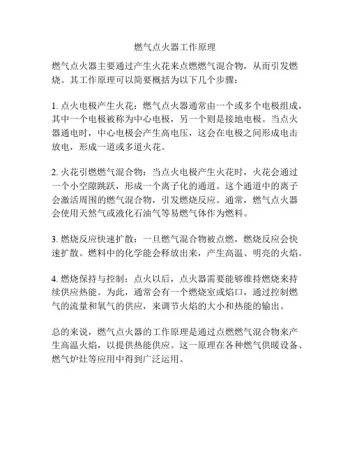 燃气点火器工作原理