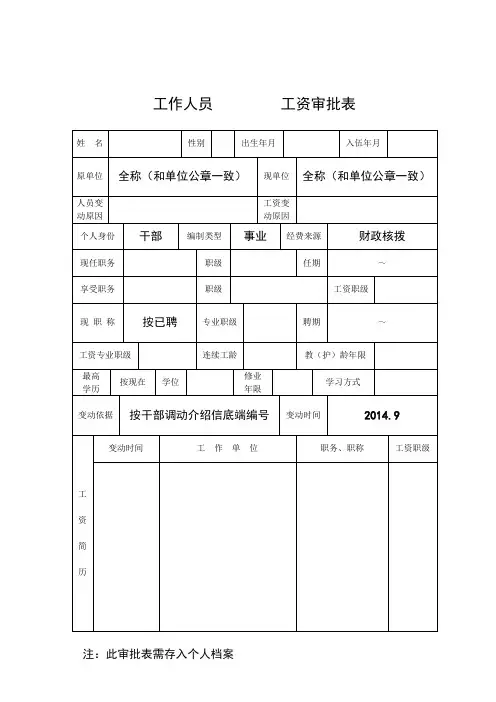 工作人员工资审批表