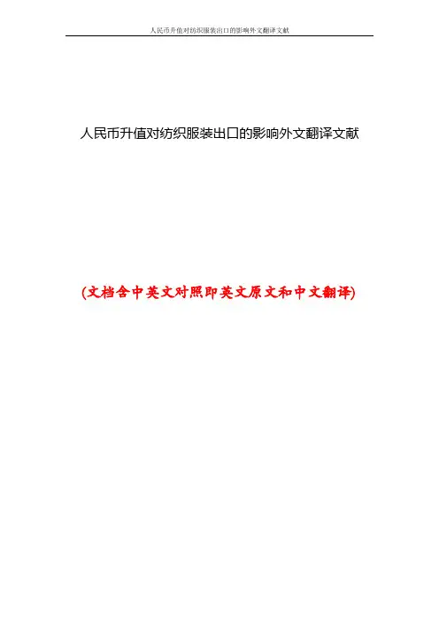 人民币升值对纺织服装出口的影响外文翻译文献