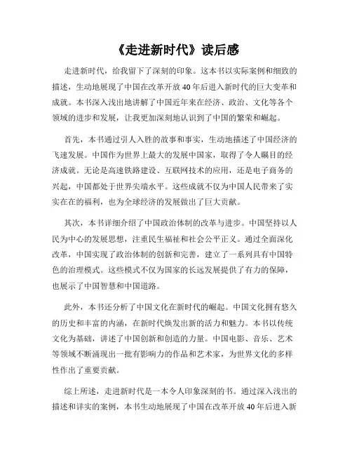 《走进新时代》读后感