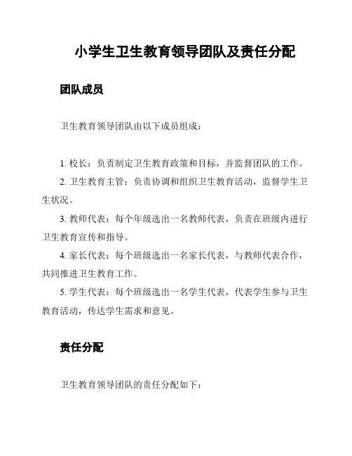 小学生卫生教育领导团队及责任分配