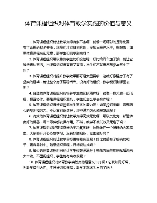 体育课程组织对体育教学实践的价值与意义