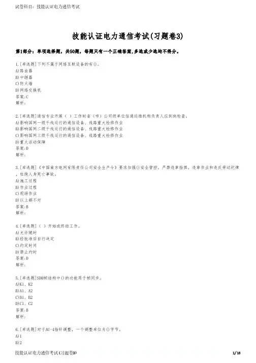 技能认证电力通信考试(习题卷3)