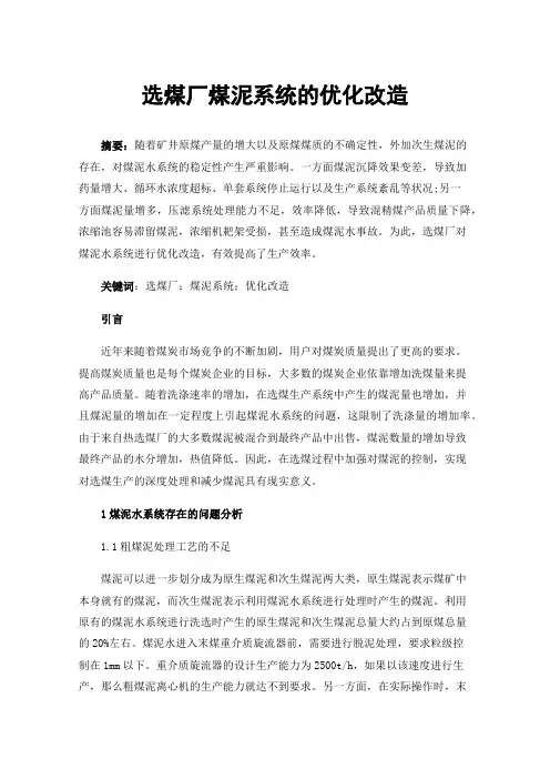选煤厂煤泥系统的优化改造