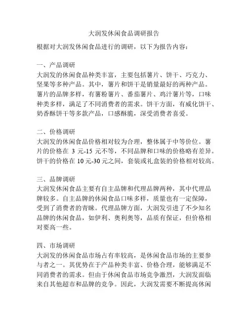 大润发休闲食品调研报告