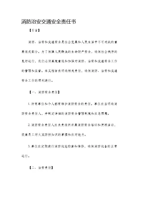消防治安交通安全责任书