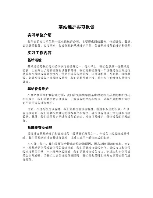 基站维护实习报告