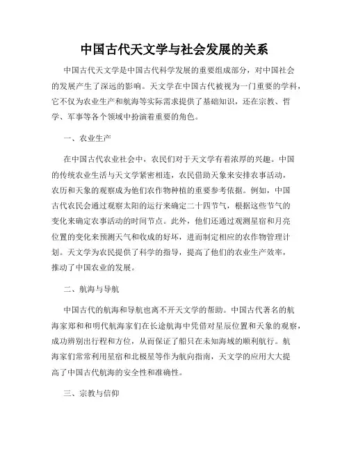 中国古代天文学与社会发展的关系