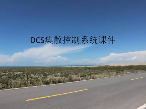 DCS集散控制系统课件 ppt课件