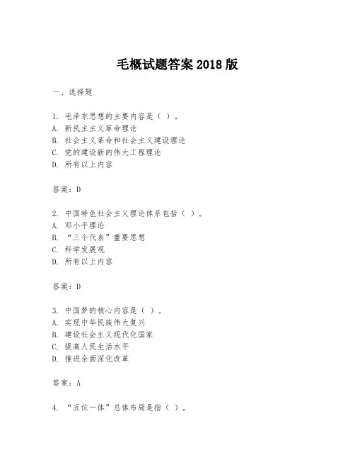 毛概试题答案2018版