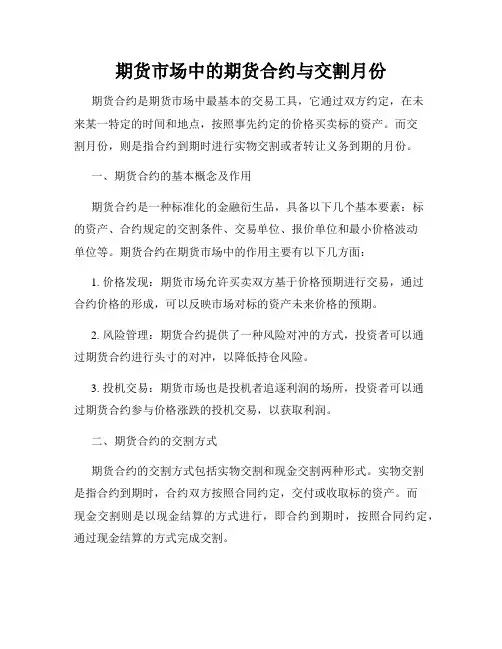 期货市场中的期货合约与交割月份