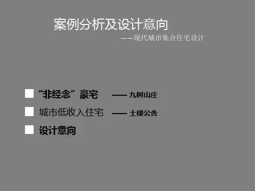集合住宅 案例分析-九树山庄和土楼公社