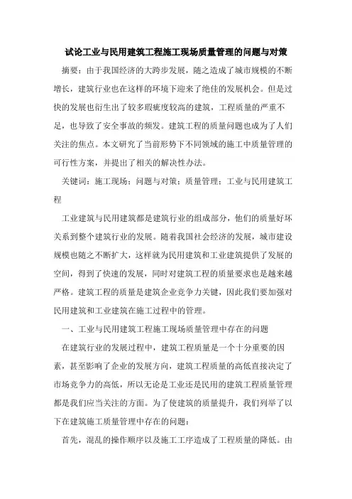 工业与民用建筑工程施工现场质量管理的问题与对策