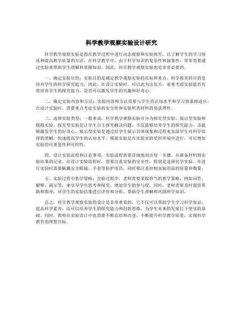 科学教学观察实验设计研究