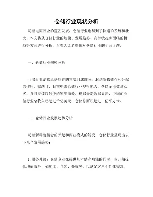 仓储行业现状分析