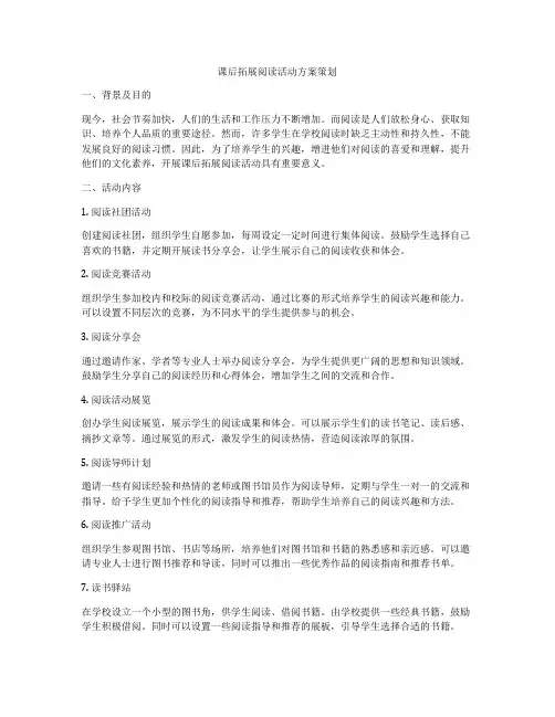 课后拓展阅读活动方案策划