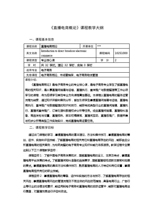 课程大纲直播电商概论