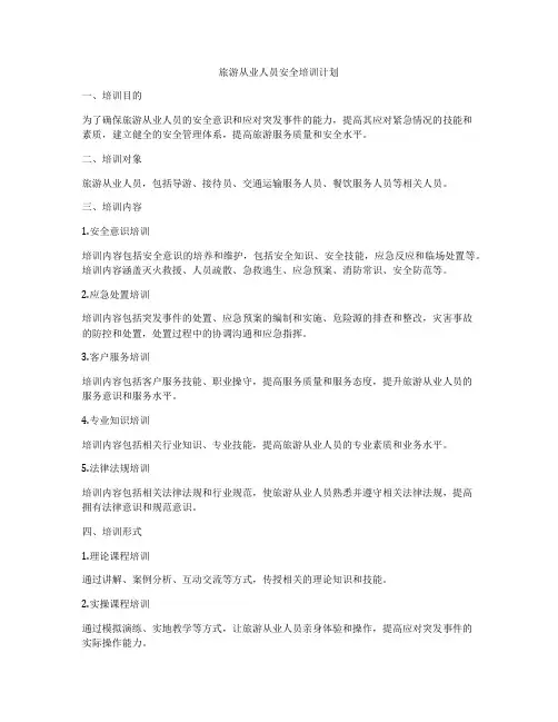 旅游从业人员安全培训计划
