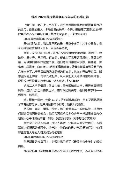 观看2020寻找最美孝心少年学习心得五篇