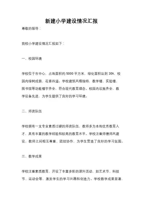 新建小学建设情况汇报