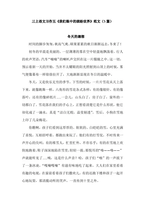 三上语文习作五《我们眼中的缤纷世界》范文(5篇)