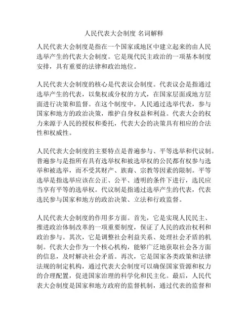 人民代表大会制度 名词解释