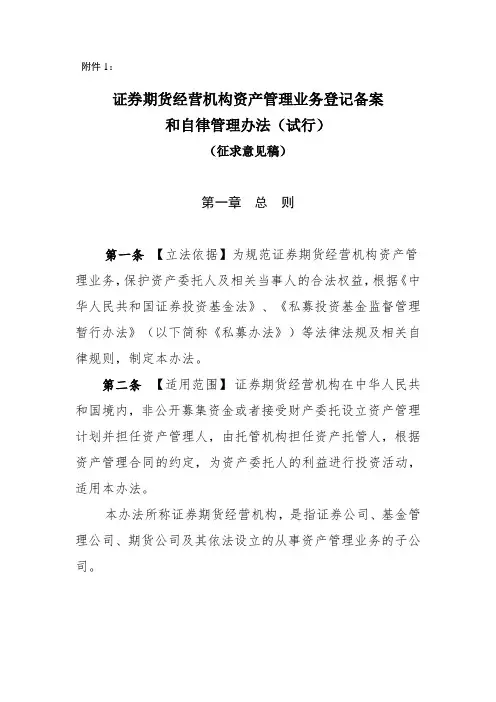 《证券期货经营机构资产管理业务登记备案和自律管理办法(试行)》