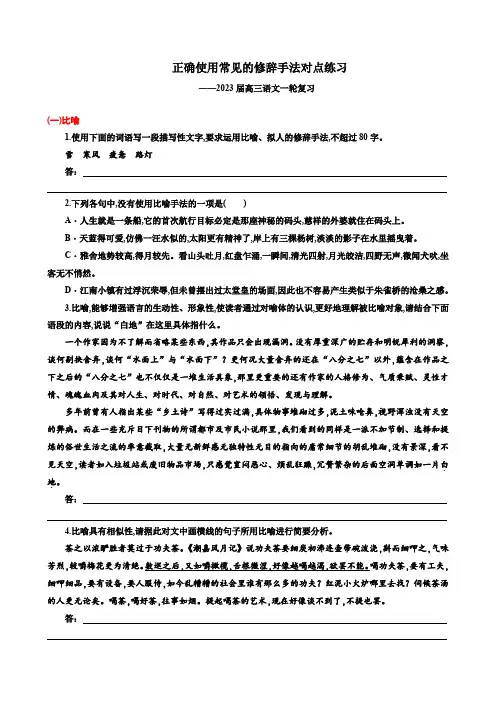 2023届高考语文一轮复习:正确使用常见的修辞手法对点练习