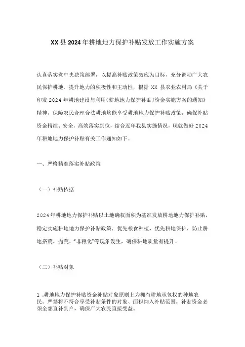 XX县2024年耕地地力保护补贴发放工作实施方案
