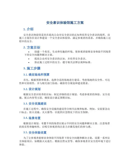 安全意识体验馆施工方案