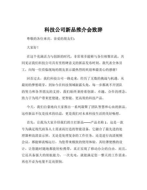 科技公司新品推介会致辞