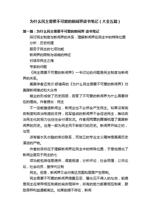 为什么民主需要不可爱的新闻界读书笔记（大全五篇）