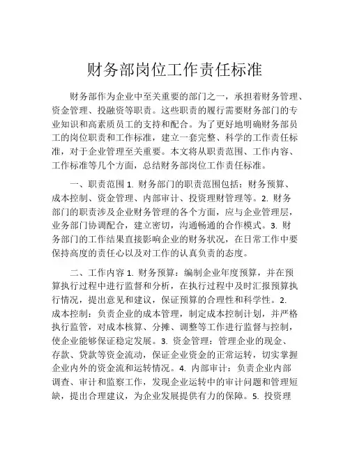 财务部岗位工作责任标准