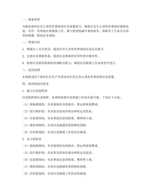 人身伤害应急演练预案