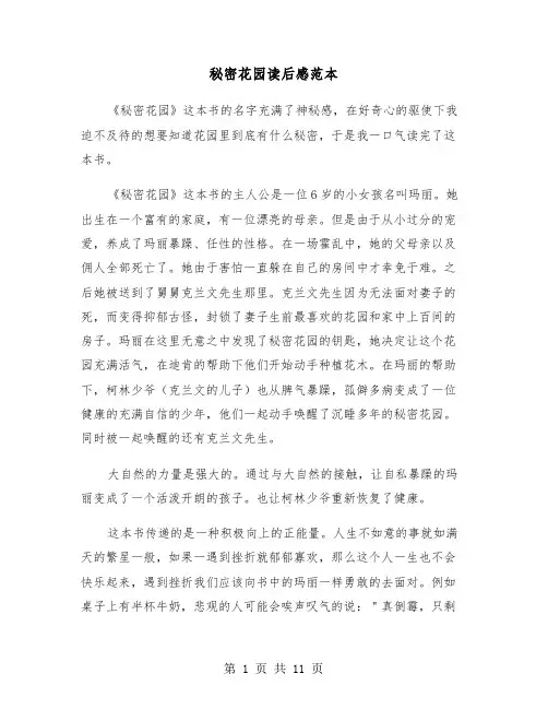 秘密花园读后感范本(七篇)