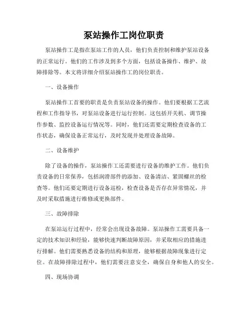 泵站操作工岗位职责