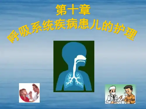 呼吸系统疾病患儿的护理课件PPT课件