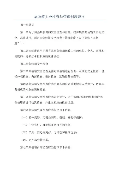 集装箱安全检查与管理制度范文