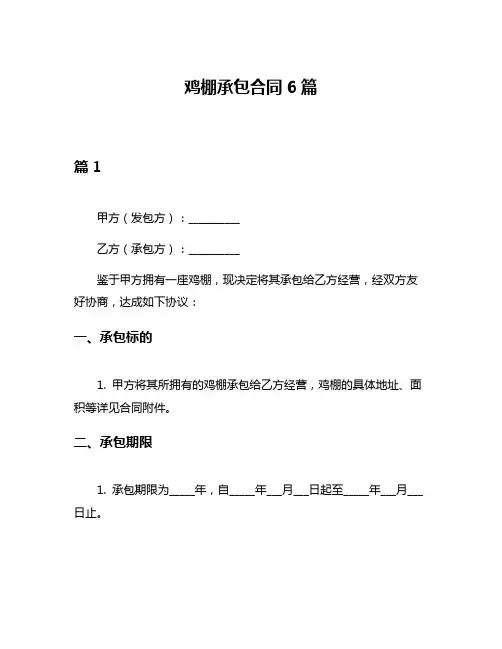 鸡棚承包合同6篇